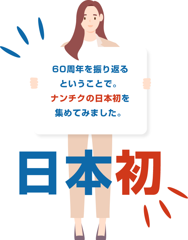 60周年を振り返るということで、ナンチクの日本初を集めてみました