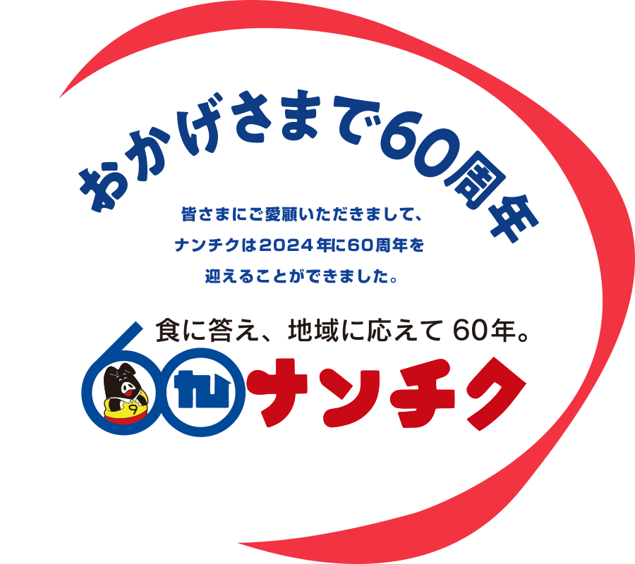 皆様にご愛顧いただきまして、ナンチクは2024年60周年をも変えることができました