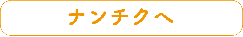 ナンチクへ