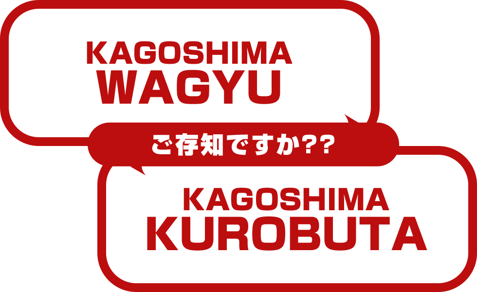 ご存知ですか？？KAGOSHIMA WAGYU KAGOSHIMA KUROBUTA