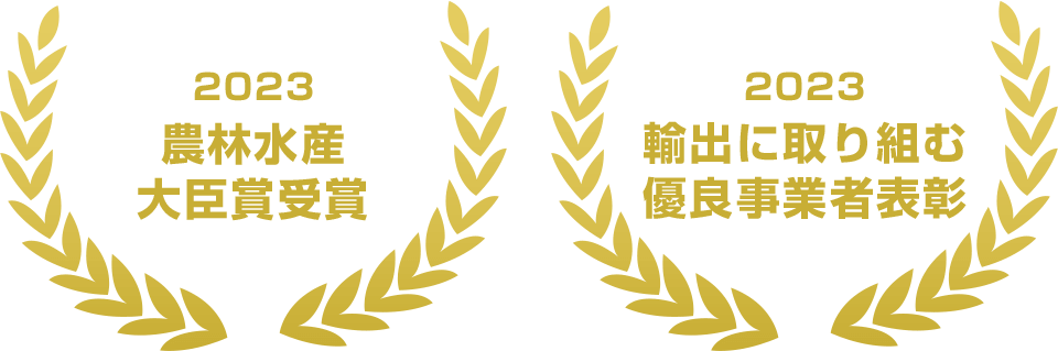 2023農林水産大臣賞受賞、2023輸出に取り組む優良事業者表彰