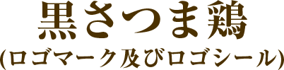 黒さつま鶏 鹿児島の食の安心 安全をお届けする企業です 株式会社ナンチク